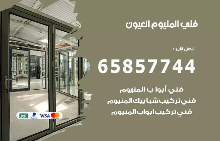 رقم صيانة المنيوم العيون / 65857744 / تصليح أبواب شبابيك مطابخ المنيوم