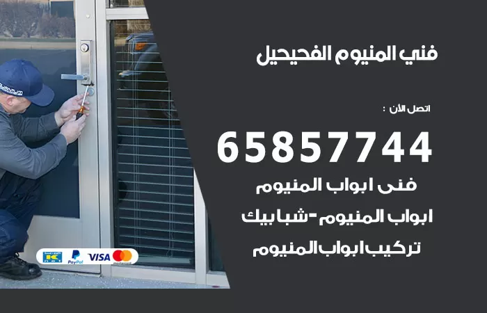 رقم صيانة المنيوم الفحيحيل / 65857744 / تصليح أبواب شبابيك مطابخ المنيوم