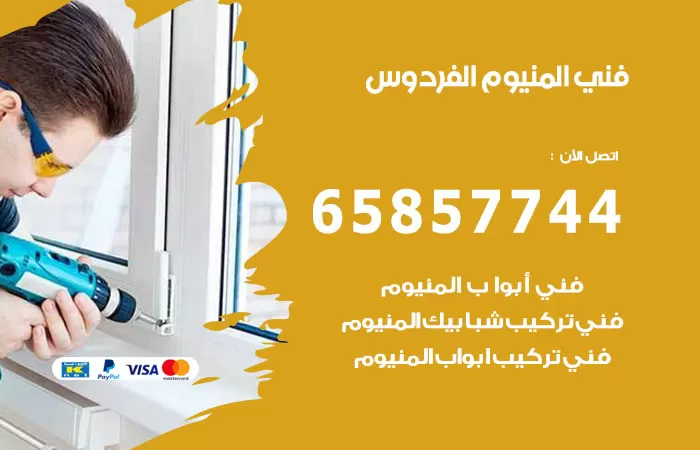 رقم صيانة المنيوم الفردوس / 65857744 / تصليح أبواب شبابيك مطابخ المنيوم