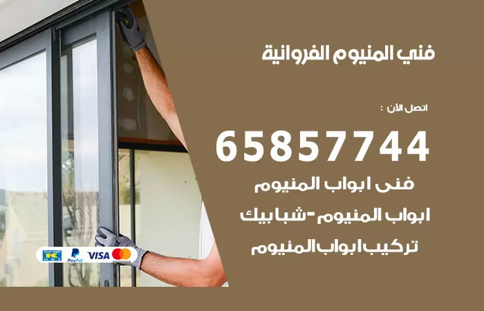 رقم صيانة المنيوم الفروانية / 65857744 / تصليح أبواب شبابيك مطابخ المنيوم