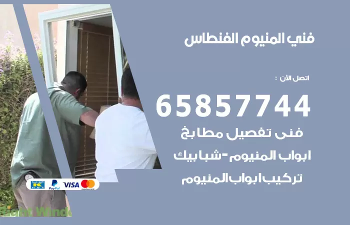 رقم صيانة المنيوم الفنطاس / 65857744 / تصليح أبواب شبابيك مطابخ المنيوم