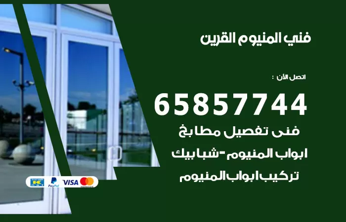 رقم صيانة المنيوم القرين / 65857744 / تصليح أبواب شبابيك مطابخ المنيوم