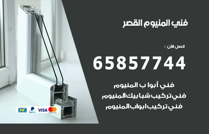 رقم صيانة المنيوم القصر / 65857744 / تصليح أبواب شبابيك مطابخ المنيوم