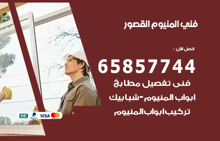 رقم صيانة المنيوم القصور / 65857744 / تصليح أبواب شبابيك مطابخ المنيوم