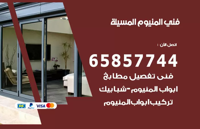 رقم صيانة المنيوم المسيلة / 65857744 / تصليح أبواب شبابيك مطابخ المنيوم