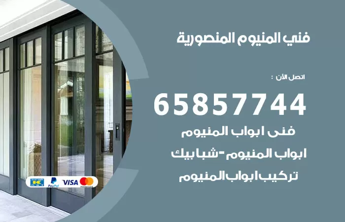 رقم صيانة المنيوم المنصورية / 65857744 / تصليح أبواب شبابيك مطابخ المنيوم