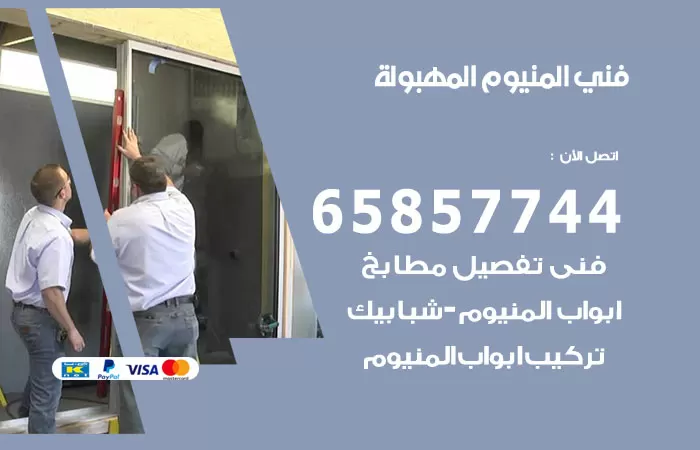 رقم صيانة المنيوم المهبولة / 65857744 / تصليح أبواب شبابيك مطابخ المنيوم