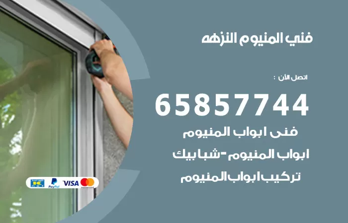 رقم صيانة المنيوم النزهة / 65857744 / تصليح أبواب شبابيك مطابخ المنيوم