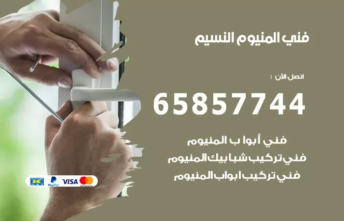 رقم صيانة المنيوم النسيم / 65857744 / تصليح أبواب شبابيك مطابخ المنيوم