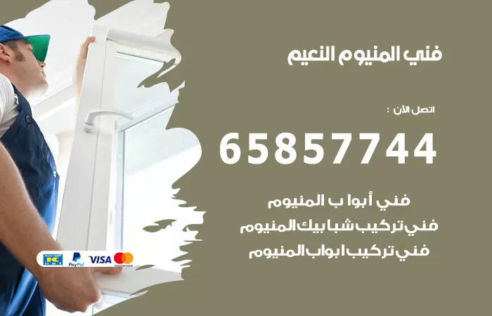 رقم صيانة المنيوم النعيم / 65857744 / تصليح أبواب شبابيك مطابخ المنيوم