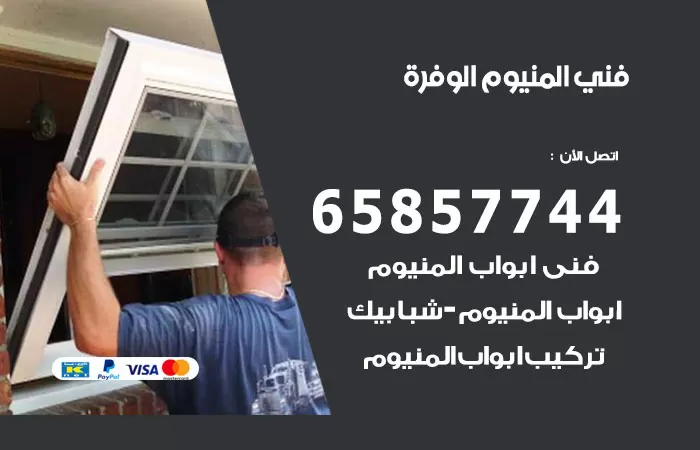 رقم صيانة المنيوم الوفرة / 65857744 / تصليح أبواب شبابيك مطابخ المنيوم