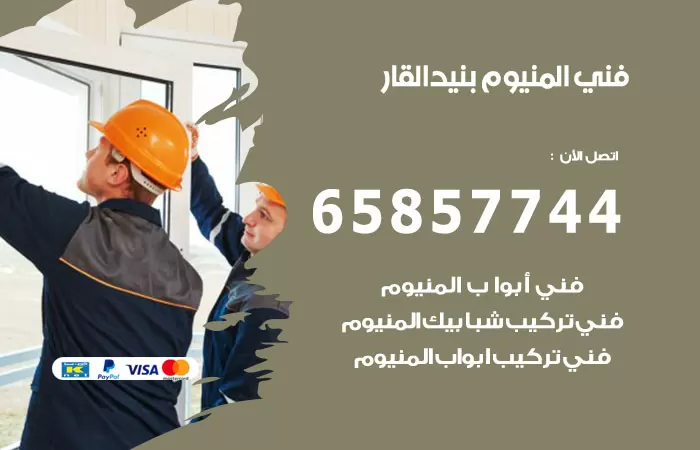 رقم صيانة المنيوم بنيد القار / 65857744 / تصليح أبواب شبابيك مطابخ المنيوم