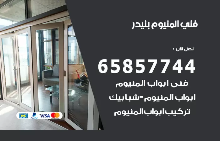 رقم صيانة المنيوم بنيدر / 65857744 / تصليح أبواب شبابيك مطابخ المنيوم