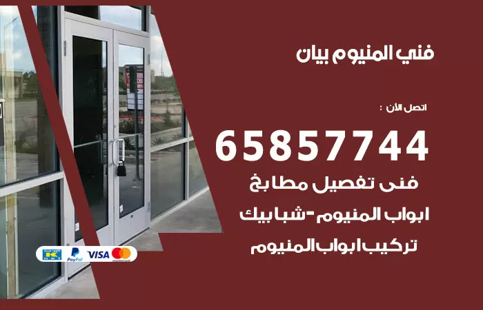 رقم صيانة المنيوم بيان / 65857744 / تصليح أبواب شبابيك مطابخ المنيوم