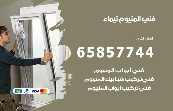 رقم صيانة المنيوم تيماء / 65857744 / تصليح أبواب شبابيك مطابخ المنيوم