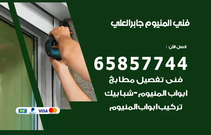 رقم صيانة المنيوم جابر العلي / 65857744 / تصليح أبواب شبابيك مطابخ المنيوم