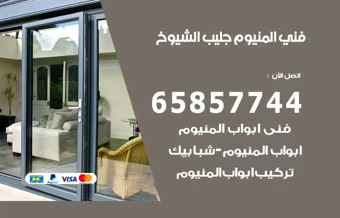 رقم صيانة المنيوم جليب الشيوخ / 65857744 / تصليح أبواب شبابيك مطابخ المنيوم