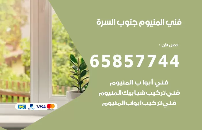 رقم صيانة المنيوم جنوب السرة / 65857744 / تصليح أبواب شبابيك مطابخ المنيوم