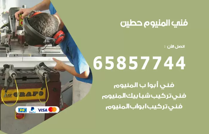 رقم صيانة المنيوم حطين / 65857744 / تصليح أبواب شبابيك مطابخ المنيوم