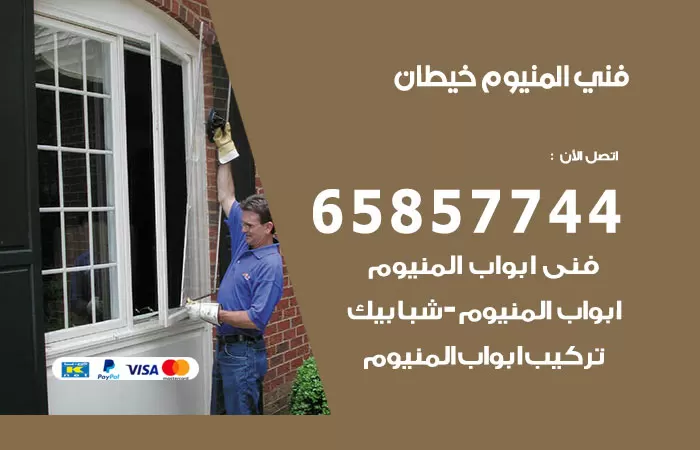 رقم صيانة المنيوم خيطان / 65857744 / تصليح أبواب شبابيك مطابخ المنيوم