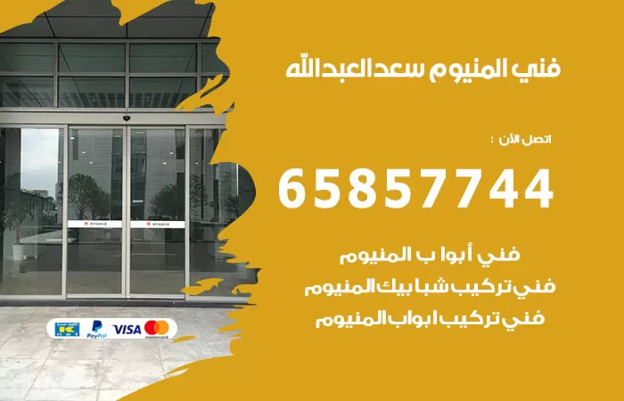 رقم صيانة المنيوم سعد العبدالله / 65857744 / تصليح أبواب شبابيك مطابخ المنيوم