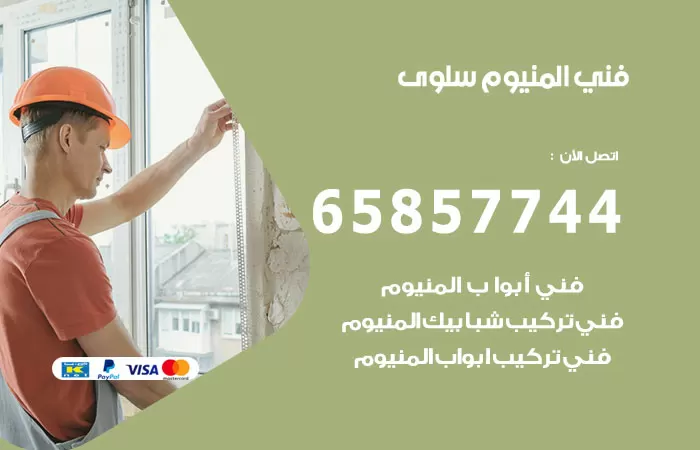 رقم صيانة المنيوم سلوى / 65857744 / تصليح أبواب شبابيك مطابخ المنيوم