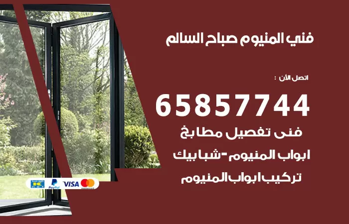 رقم صيانة المنيوم صباح السالم / 65857744 / تصليح أبواب شبابيك مطابخ المنيوم