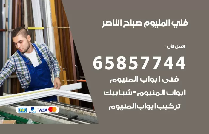رقم صيانة المنيوم صباح الناصر / 65857744 / تصليح أبواب شبابيك مطابخ المنيوم
