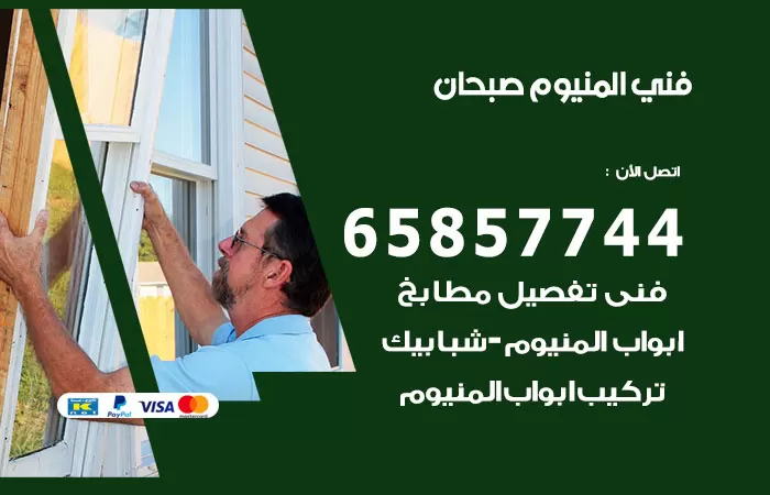 رقم صيانة المنيوم صبحان / 65857744 / تصليح أبواب شبابيك مطابخ المنيوم