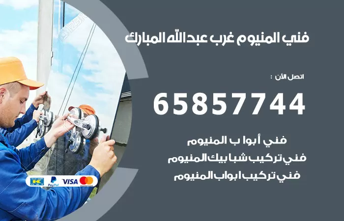 رقم صيانة المنيوم غرب عبدالله مبارك / 65857744 / تصليح أبواب شبابيك مطابخ المنيوم