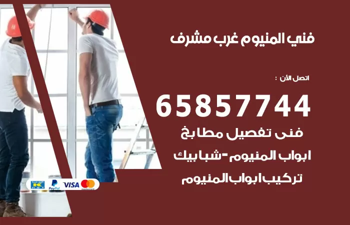 رقم صيانة المنيوم غرب مشرف / 65857744 / تصليح أبواب شبابيك مطابخ المنيوم