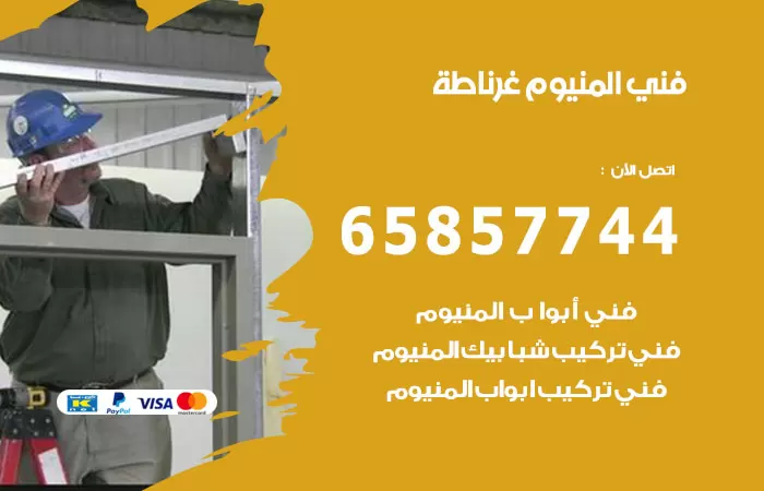 رقم صيانة المنيوم غرناطة / 65857744 / تصليح أبواب شبابيك مطابخ المنيوم
