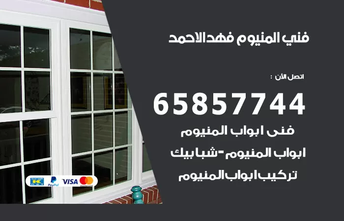 رقم صيانة المنيوم فهد الاحمد / 65857744 / تصليح أبواب شبابيك مطابخ المنيوم