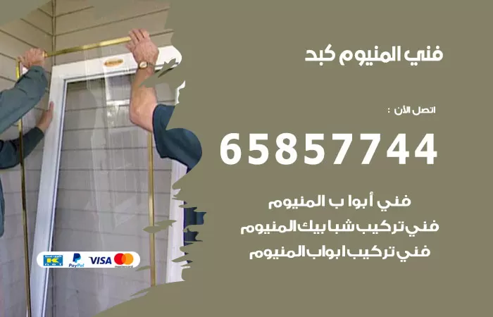 رقم صيانة المنيوم كبد / 65857744 / تصليح أبواب شبابيك مطابخ المنيوم