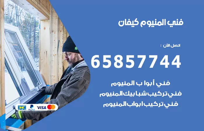 رقم صيانة المنيوم كيفان / 65857744 / تصليح أبواب شبابيك مطابخ المنيوم