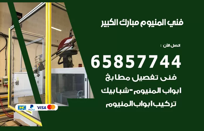 رقم صيانة المنيوم مبارك الكبير / 65857744 / تصليح أبواب شبابيك مطابخ المنيوم