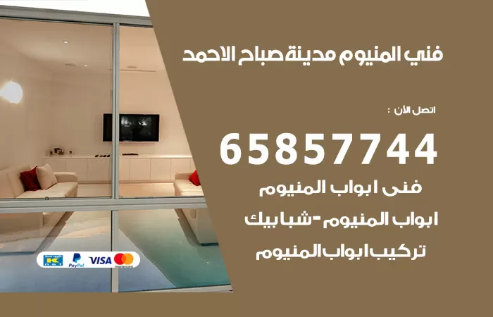 رقم صيانة المنيوم مدينة صباح الاحمد / 65857744 / تصليح أبواب شبابيك مطابخ المنيوم