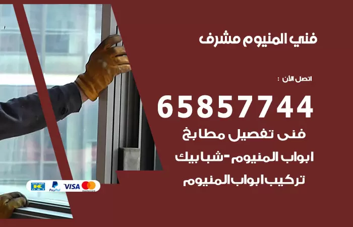 رقم صيانة المنيوم مشرف / 65857744 / تصليح أبواب شبابيك مطابخ المنيوم