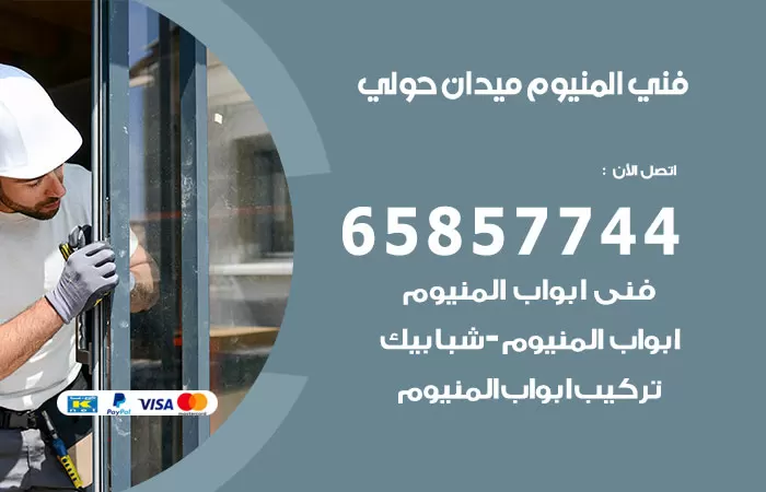 رقم صيانة المنيوم ميدان حولي / 65857744 / تصليح أبواب شبابيك مطابخ المنيوم