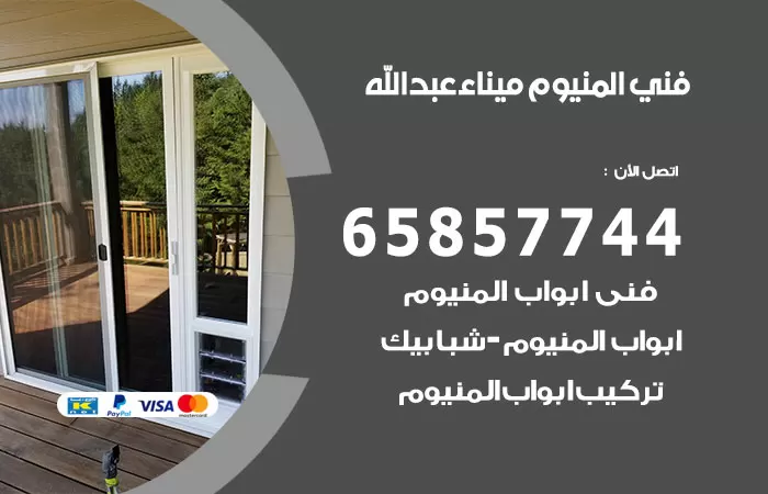 رقم صيانة المنيوم ميناء عبدالله / 65857744 / تصليح أبواب شبابيك مطابخ المنيوم