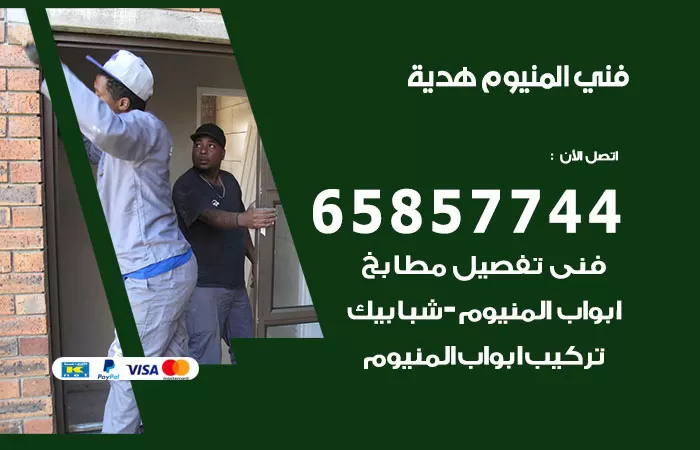 رقم صيانة المنيوم هدية / 65857744 / تصليح أبواب شبابيك مطابخ المنيوم