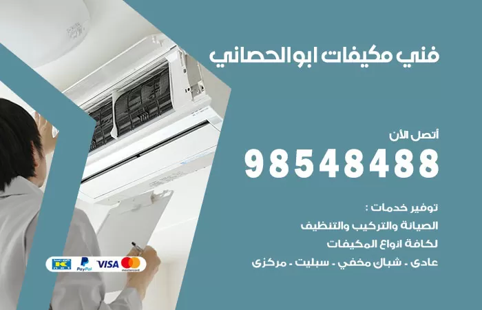 رقم فني مكيفات ابوالحصاني / 98025055 / فني تكييف هندي أو باكستاني 24 ساعة