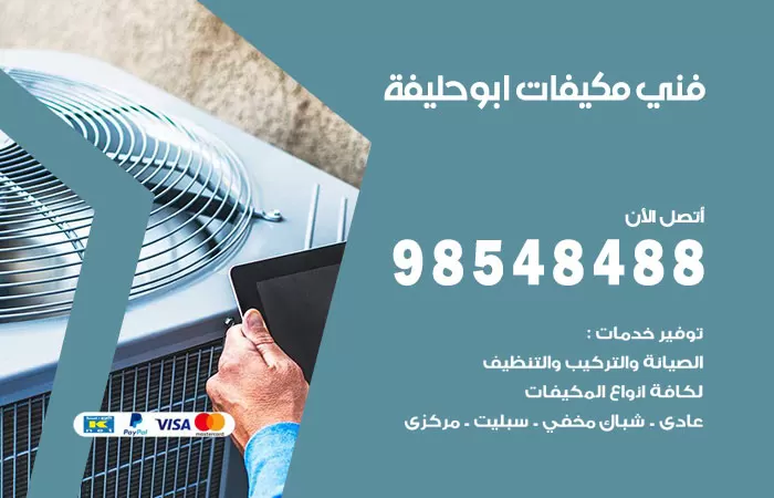 رقم فني مكيفات ابوحليفة / 98025055 / فني تكييف هندي أو باكستاني 24 ساعة