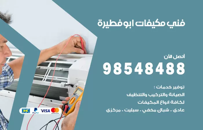 رقم فني مكيفات ابوفطيرة / 98025055 / فني تكييف هندي أو باكستاني 24 ساعة