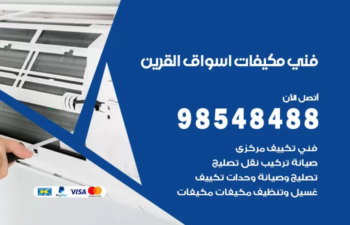 رقم فني مكيفات اسواق القرين / 98025055 / فني تكييف هندي أو باكستاني 24 ساعة