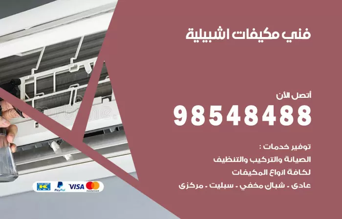 رقم فني مكيفات اشبيلية / 98025055 / فني تكييف هندي أو باكستاني 24 ساعة