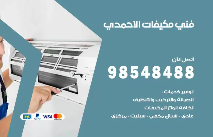 رقم فني مكيفات الاحمدي / 98025055 / فني تكييف هندي أو باكستاني 24 ساعة