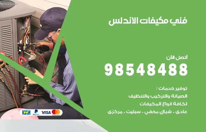 رقم فني مكيفات الاندلس / 98025055 / فني تكييف هندي أو باكستاني 24 ساعة