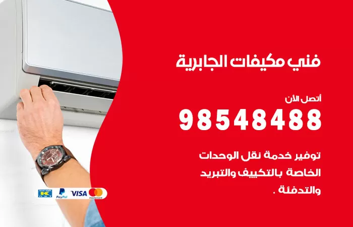 رقم فني مكيفات الجابرية / 98025055 / فني تكييف هندي أو باكستاني 24 ساعة