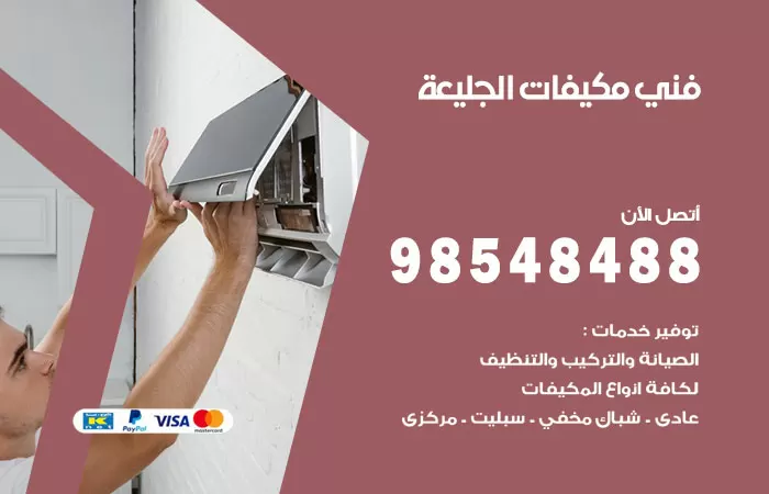 رقم فني مكيفات الجليعة / 98025055 / فني تكييف هندي أو باكستاني 24 ساعة